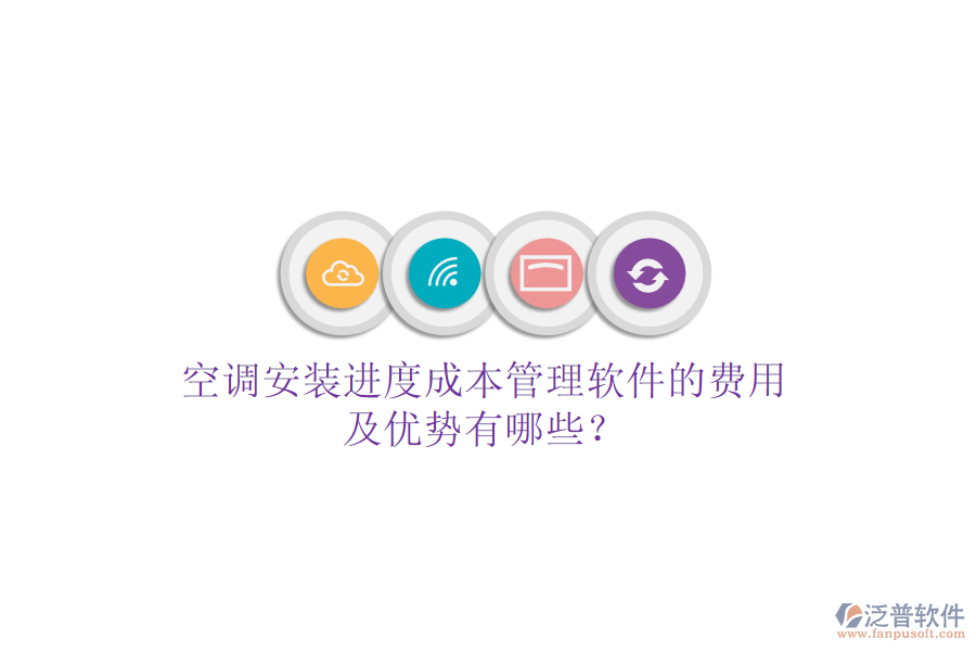 空調(diào)安裝進(jìn)度成本管理軟件的費(fèi)用及優(yōu)勢有哪些？