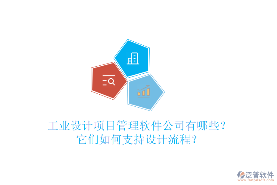 工業(yè)設(shè)計項目管理軟件公司有哪些？它們?nèi)绾沃С衷O(shè)計流程？