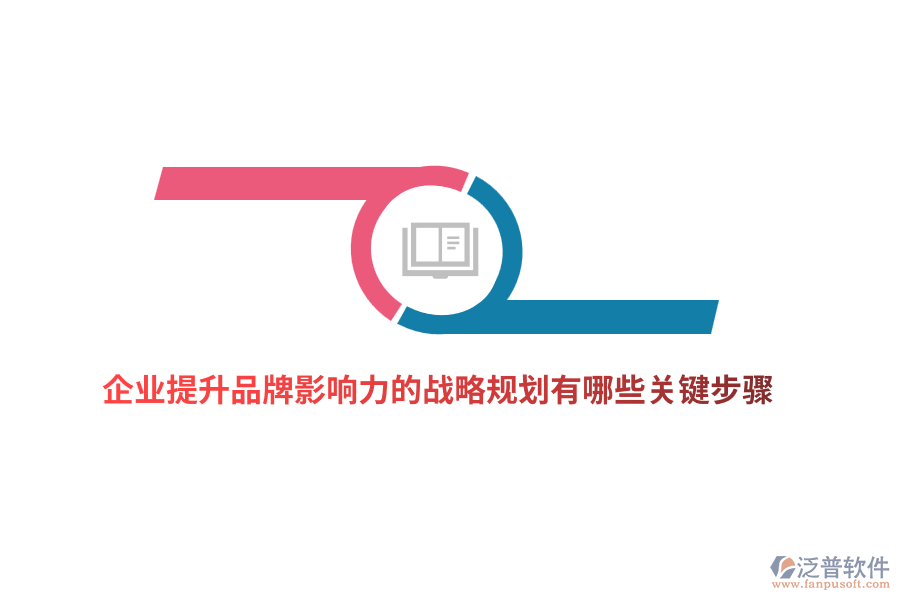企業(yè)提升品牌影響力的戰(zhàn)略規(guī)劃有哪些關(guān)鍵步驟？