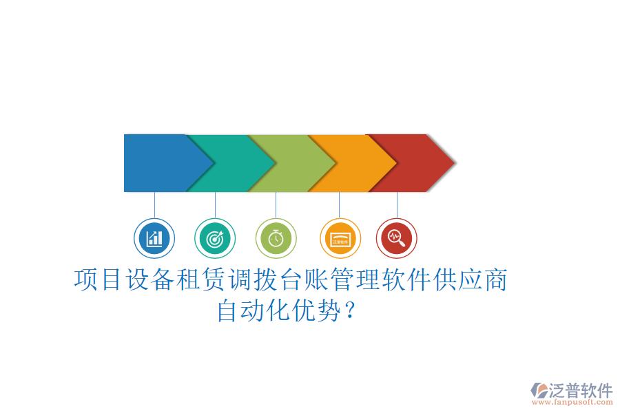 項(xiàng)目設(shè)備租賃調(diào)撥臺(tái)賬管理軟件供應(yīng)商及自動(dòng)化優(yōu)勢(shì)？