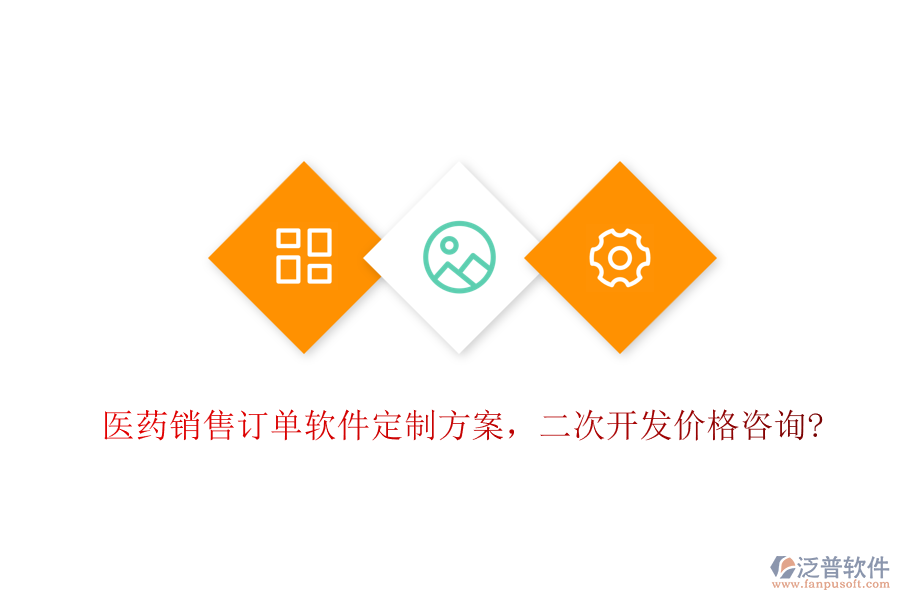 醫(yī)藥銷售訂單軟件定制方案，<a href=http://newsbd7.com/Implementation/kaifa/ target=_blank class=infotextkey>二次開發(fā)</a>價(jià)格咨詢?