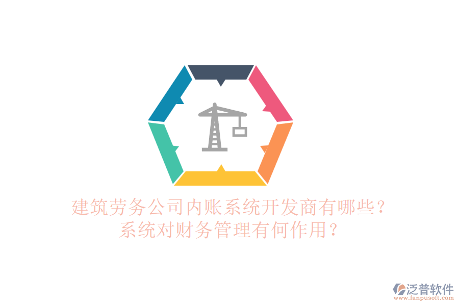 建筑勞務公司內賬系統(tǒng)開發(fā)商有哪些？系統(tǒng)對財務管理有何作用？