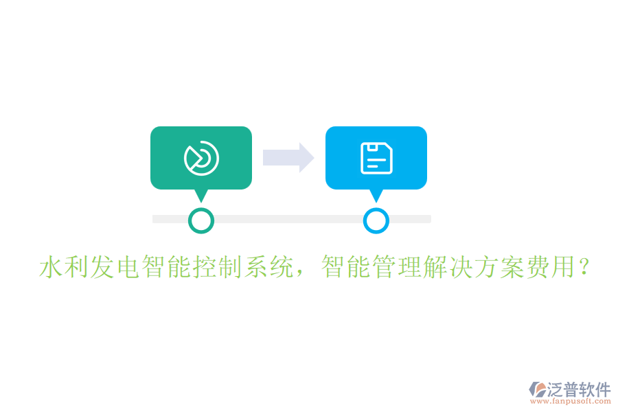水利發(fā)電智能控制系統(tǒng)，智能管理解決方案費(fèi)用？