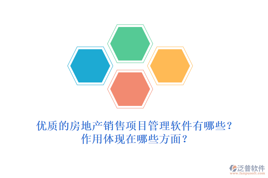 優(yōu)質(zhì)的房地產(chǎn)銷(xiāo)售項(xiàng)目管理軟件有哪些？作用體現(xiàn)在哪些方面？