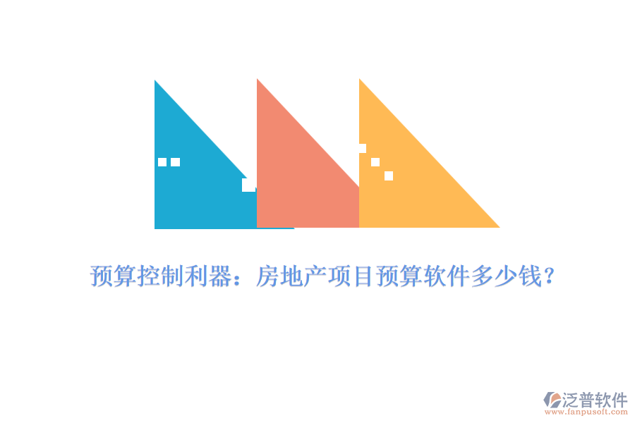 預(yù)算控制利器：房地產(chǎn)項(xiàng)目預(yù)算軟件多少錢(qián)？