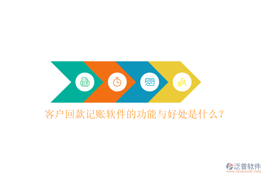 客戶回款記賬軟件的功能與好處是什么？