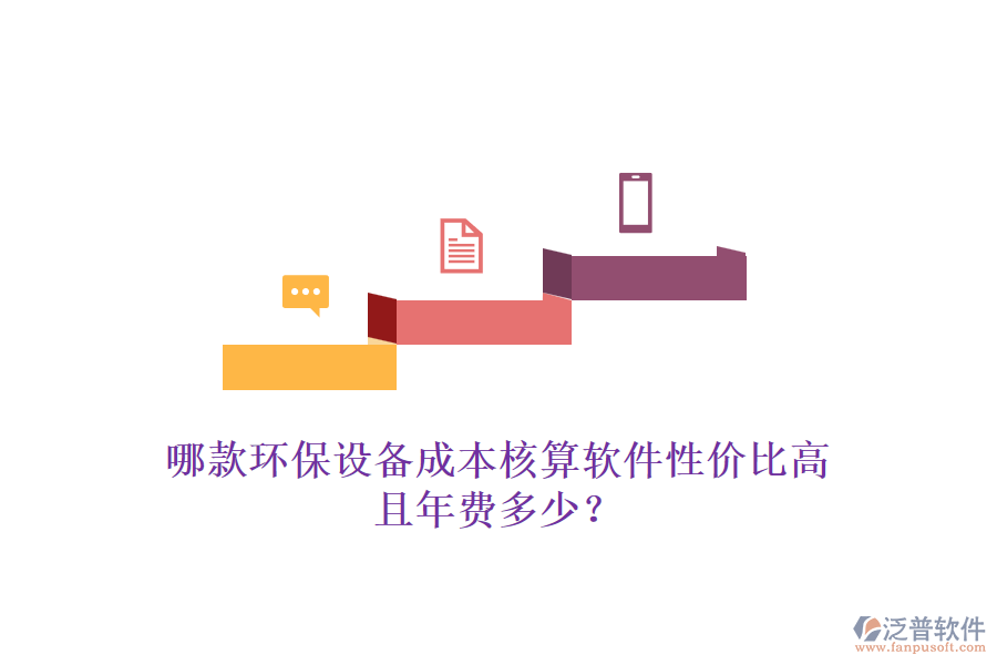 哪款環(huán)保設(shè)備成本核算軟件性價(jià)比高且年費(fèi)多少？