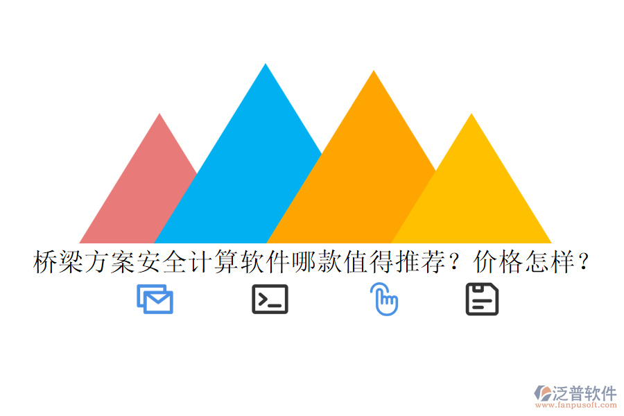 橋梁方案安全計算軟件哪款值得推薦？價格怎樣？
