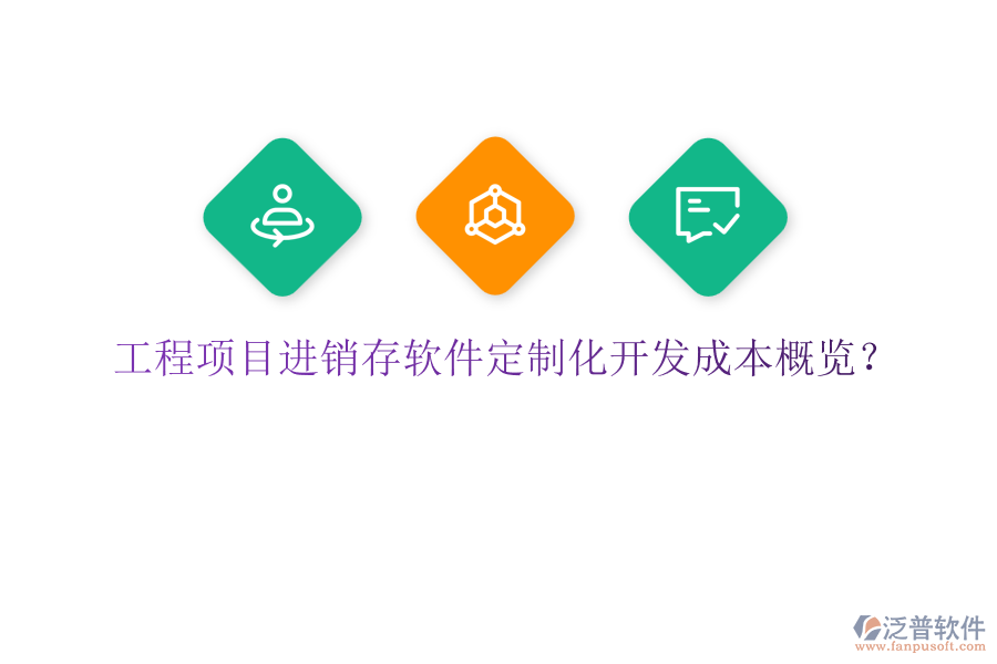 工程項(xiàng)目進(jìn)銷存軟件定制化開(kāi)發(fā)成本概覽？