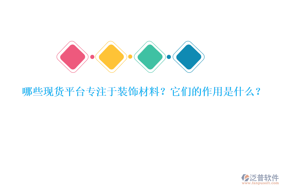 哪些現(xiàn)貨平臺專注于裝飾材料？它們的作用是什么？