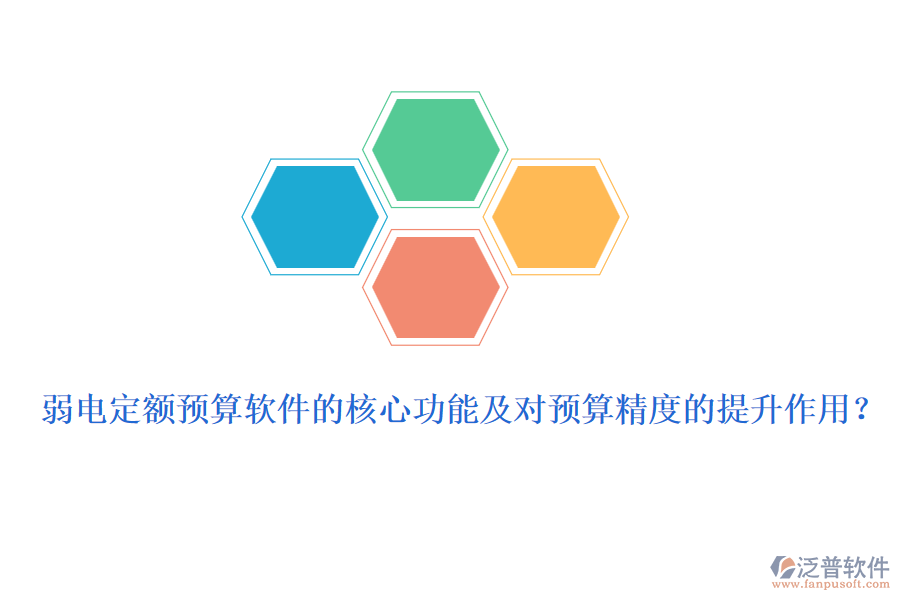 弱電定額預(yù)算軟件的核心功能及對(duì)預(yù)算精度的提升作用？