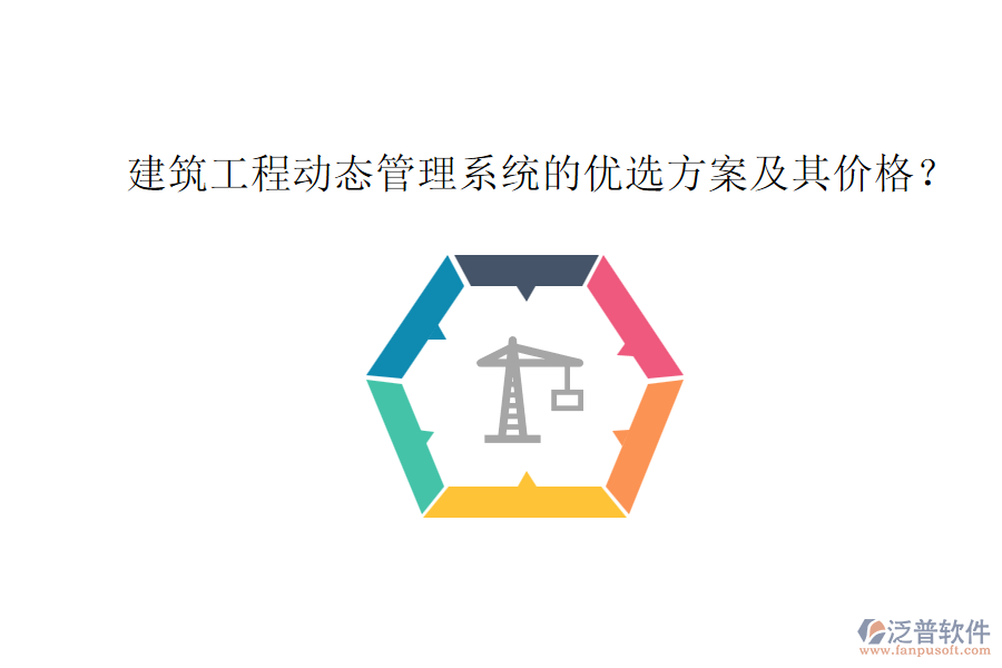 建筑工程動(dòng)態(tài)管理系統(tǒng)的優(yōu)選方案及其價(jià)格？