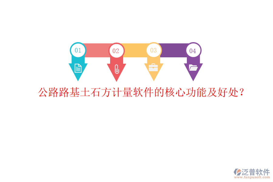 公路路基土石方計(jì)量軟件的核心功能及好處？