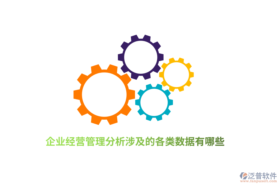 企業(yè)經(jīng)營(yíng)管理分析涉及的各類數(shù)據(jù)有哪些？