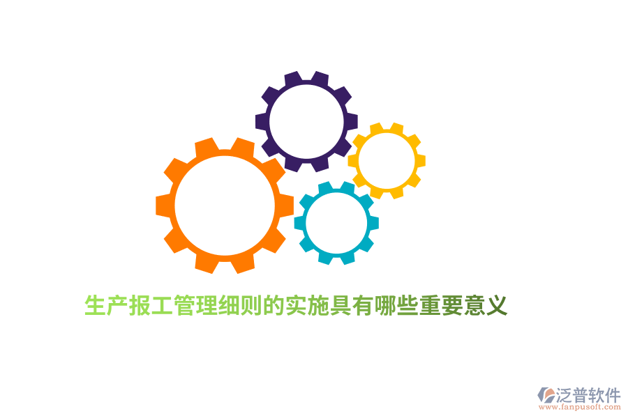 生產(chǎn)報(bào)工管理細(xì)則的實(shí)施具有哪些重要意義？