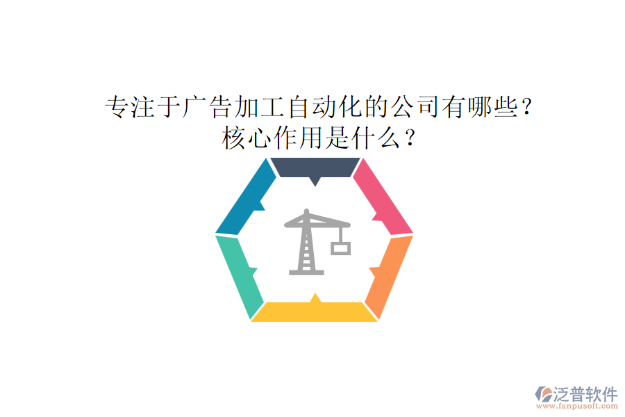 專注于廣告加工自動(dòng)化的公司有哪些？核心作用是什么？