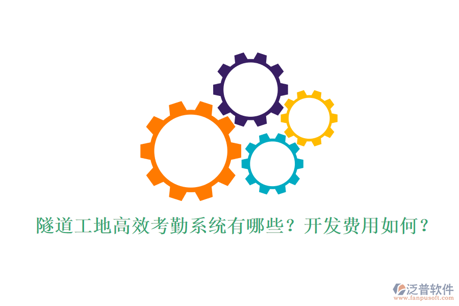 隧道工地高效考勤系統(tǒng)有哪些？開發(fā)費用如何？