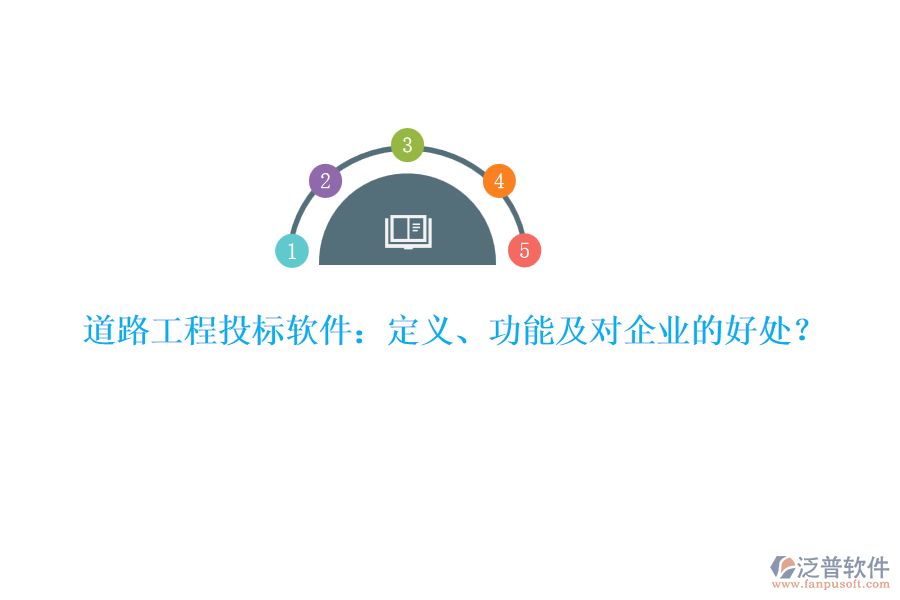 道路工程投標(biāo)軟件：定義、功能及對(duì)企業(yè)的好處？