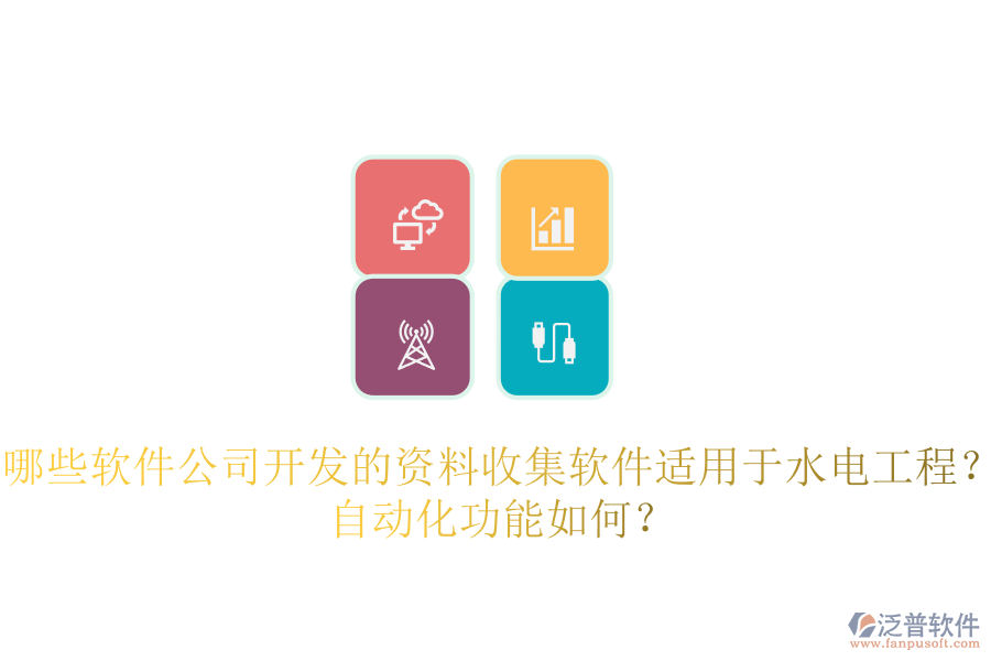 哪些軟件公司開發(fā)的資料收集軟件適用于水電工程？自動(dòng)化功能如何？
