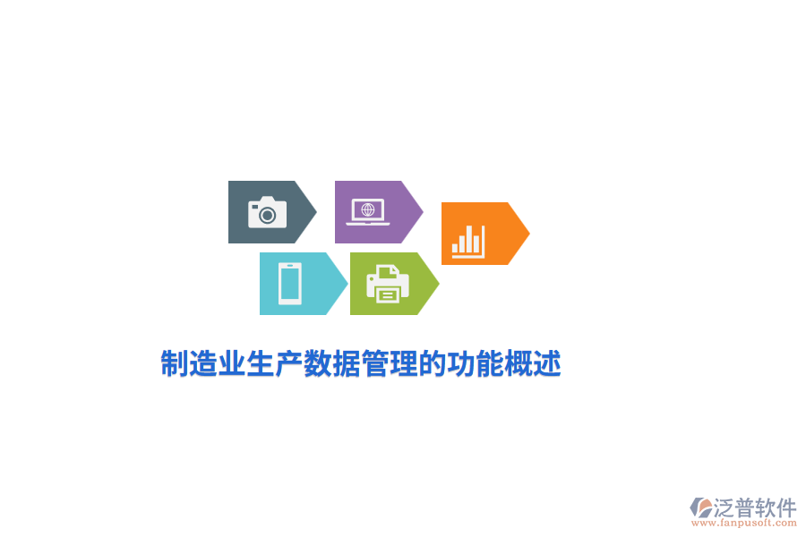 <a href=http://newsbd7.com/erp/zhizao/ target=_blank class=infotextkey>制造業(yè)</a>生產(chǎn)數(shù)據(jù)管理的功能概述
