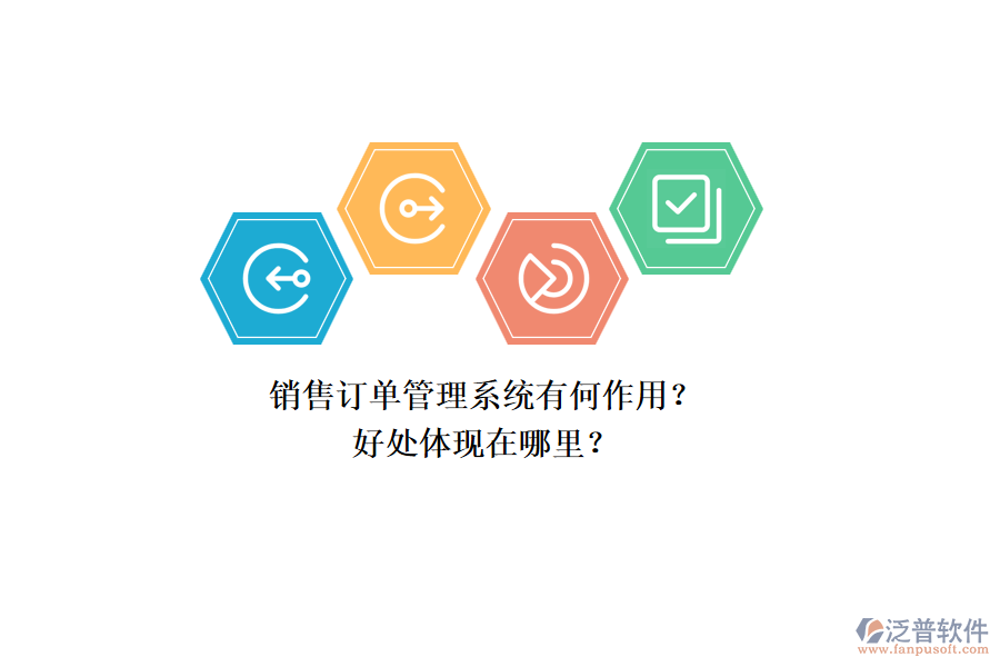 銷售訂單管理系統(tǒng)有何作用？好處體現(xiàn)在哪里？