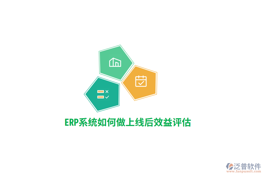 ERP系統(tǒng)如何做上線后效益評估？