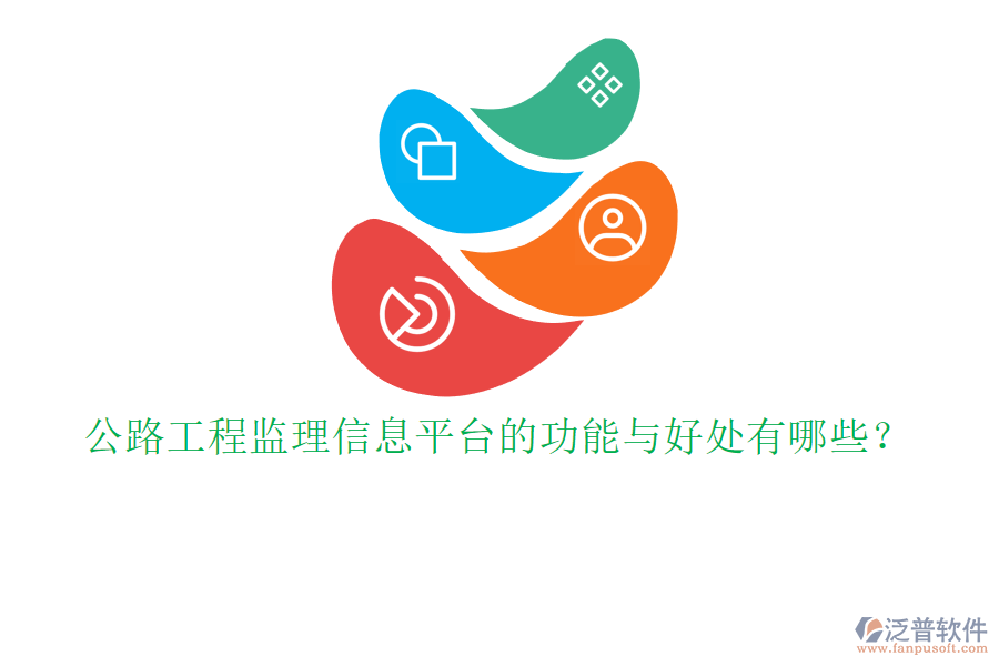 公路工程監(jiān)理信息平臺(tái)的功能與好處有哪些？