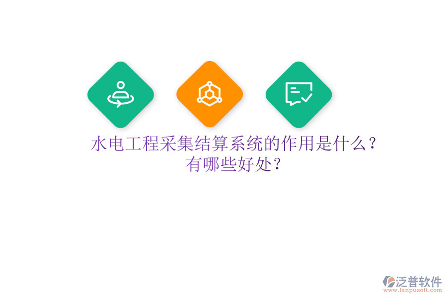 水電工程采集結(jié)算系統(tǒng)的作用是什么？有哪些好處？