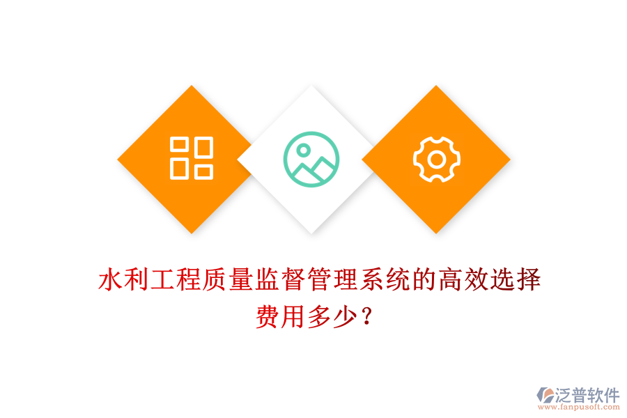 水利工程質(zhì)量監(jiān)督管理系統(tǒng)的高效選擇，費用多少？