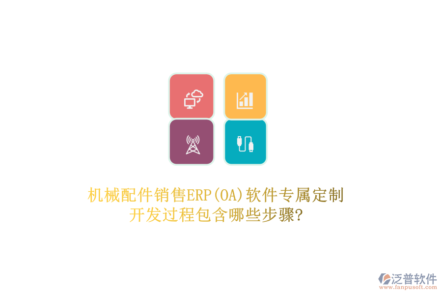 機(jī)械配件銷售ERP(OA)軟件專屬定制，開發(fā)過程包含哪些步驟?