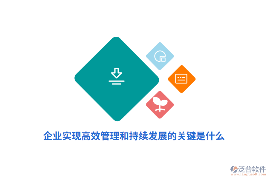 企業(yè)實(shí)現(xiàn)高效管理和持續(xù)發(fā)展的關(guān)鍵是什么？