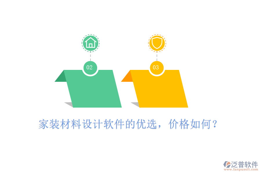 家裝材料設(shè)計(jì)軟件的優(yōu)選，價(jià)格如何？