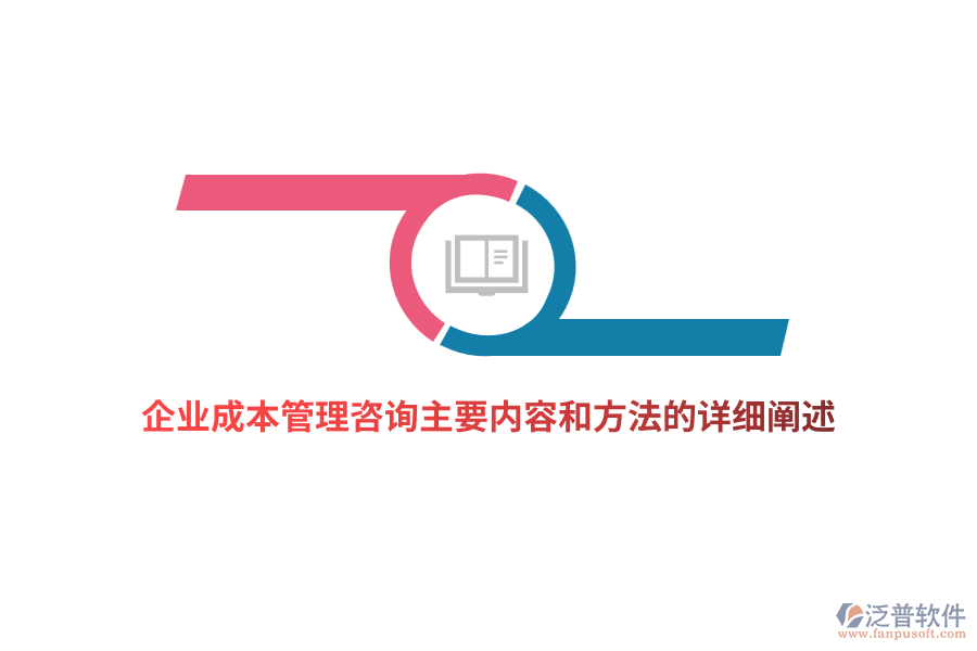 企業(yè)成本管理咨詢主要內容和方法的詳細闡述