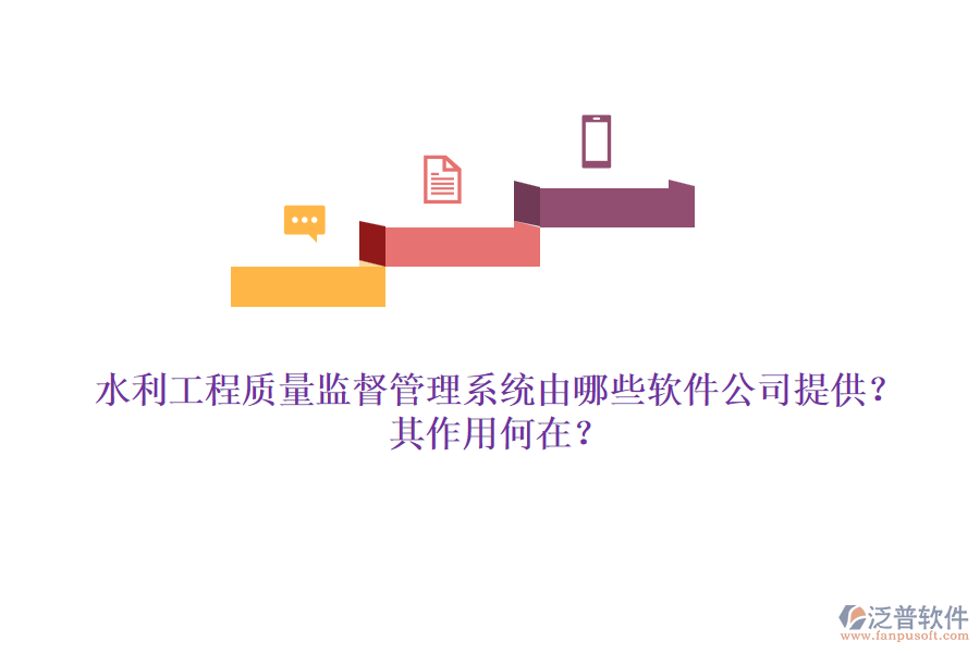水利工程質(zhì)量監(jiān)督管理系統(tǒng)由哪些軟件公司提供？其作用何在？