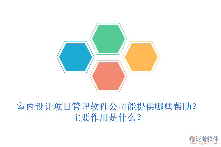 室內(nèi)設(shè)計(jì)項(xiàng)目管理軟件公司能提供哪些幫助？主要作用是什么？