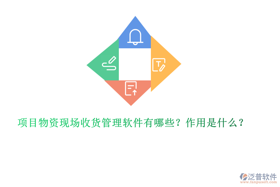 項(xiàng)目物資現(xiàn)場(chǎng)收貨管理軟件有哪些？作用是什么？