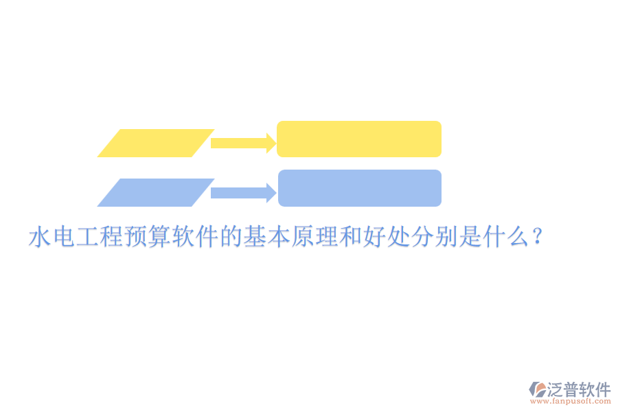水電工程預(yù)算軟件的基本原理和好處分別是什么？