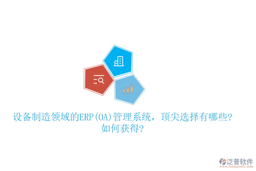 設(shè)備制造領(lǐng)域的ERP(OA)管理系統(tǒng)，頂尖選擇有哪些?如何獲得?