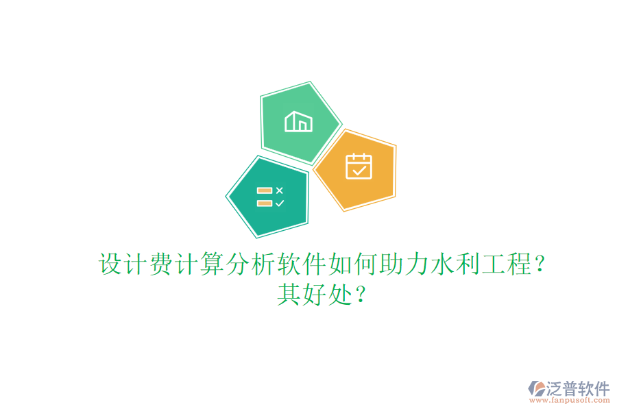 設(shè)計(jì)費(fèi)計(jì)算分析軟件如何助力水利工程？其好處？