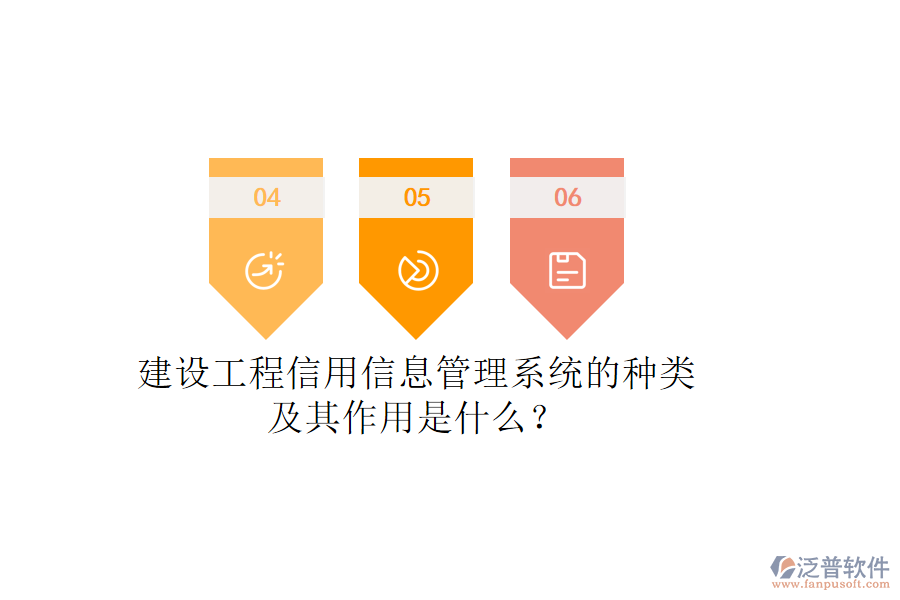 建設(shè)工程信用信息管理系統(tǒng)的種類及其作用是什么？