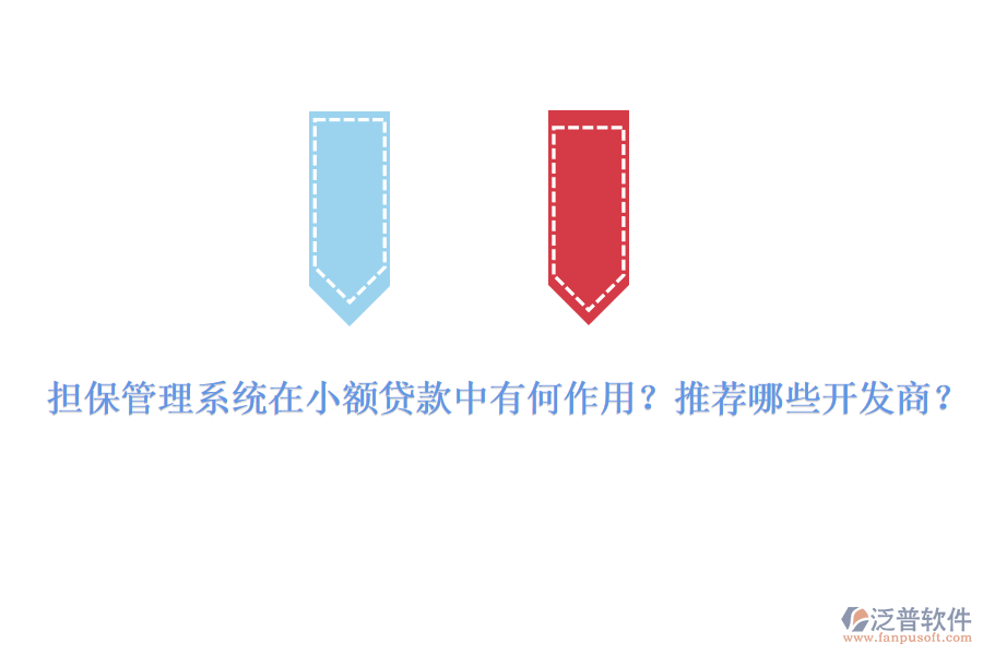 擔(dān)保管理系統(tǒng)在小額貸款中有何作用？推薦哪些開發(fā)商？