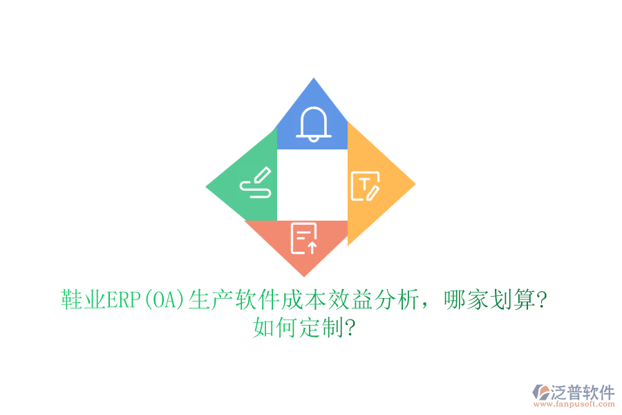 鞋業(yè)ERP(OA)生產(chǎn)軟件成本效益分析，哪家劃算?如何定制?