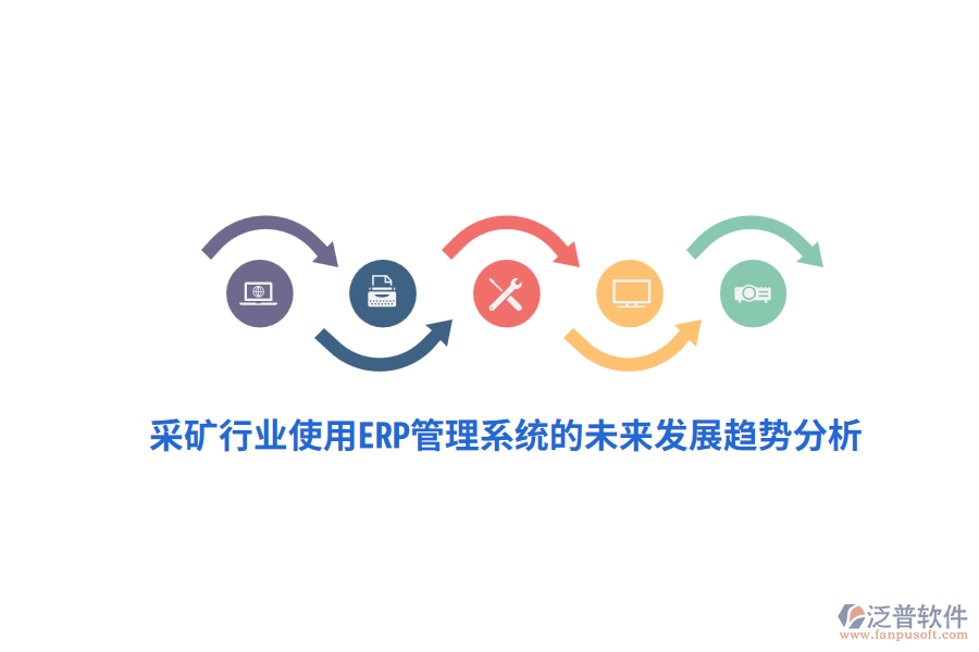 采礦行業(yè)使用<a href=http://newsbd7.com/fanpuerp/ target=_blank class=infotextkey>ERP管理系統(tǒng)</a>的未來(lái)發(fā)展趨勢(shì)分析