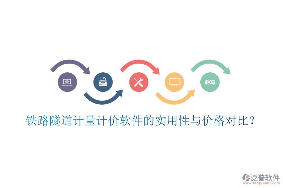 鐵路隧道計(jì)量計(jì)價(jià)軟件的實(shí)用性與價(jià)格對比？