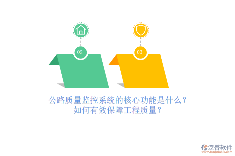 公路質(zhì)量監(jiān)控系統(tǒng)的核心功能是什么？如何有效保障工程質(zhì)量？