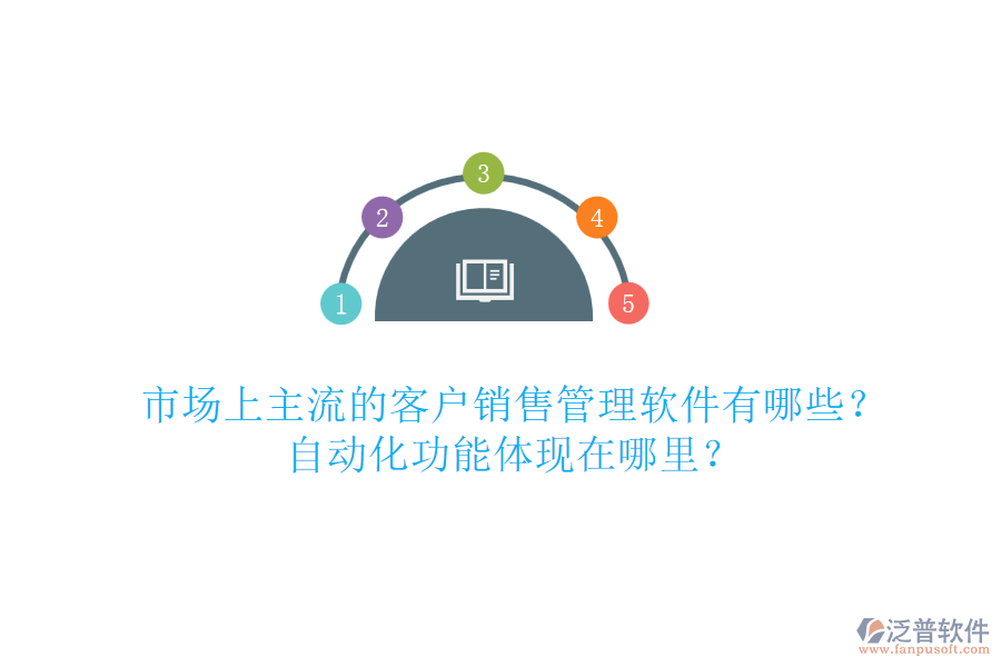 市場上主流的客戶銷售管理軟件有哪些？自動化功能體現(xiàn)在哪里？