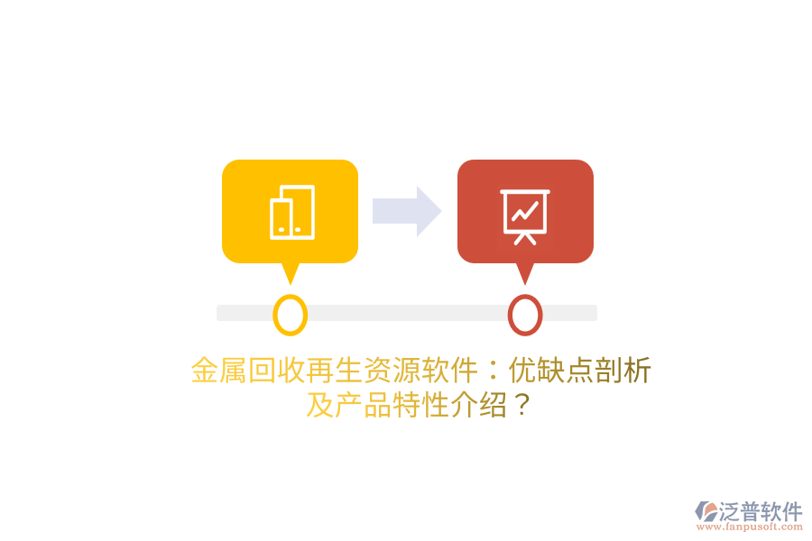 金屬回收再生資源軟件：優(yōu)缺點剖析及產(chǎn)品特性介紹？