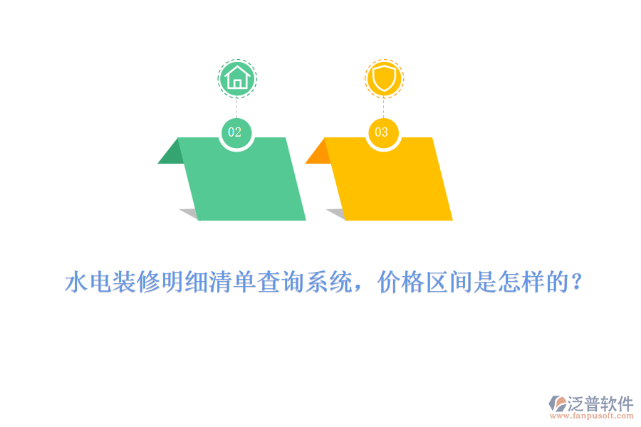 水電裝修明細(xì)清單查詢系統(tǒng)，價格區(qū)間是怎樣的？