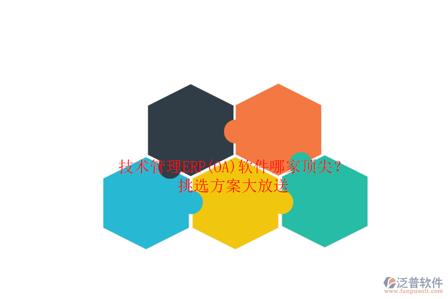 技術管理ERP(OA)軟件哪家頂尖？.png