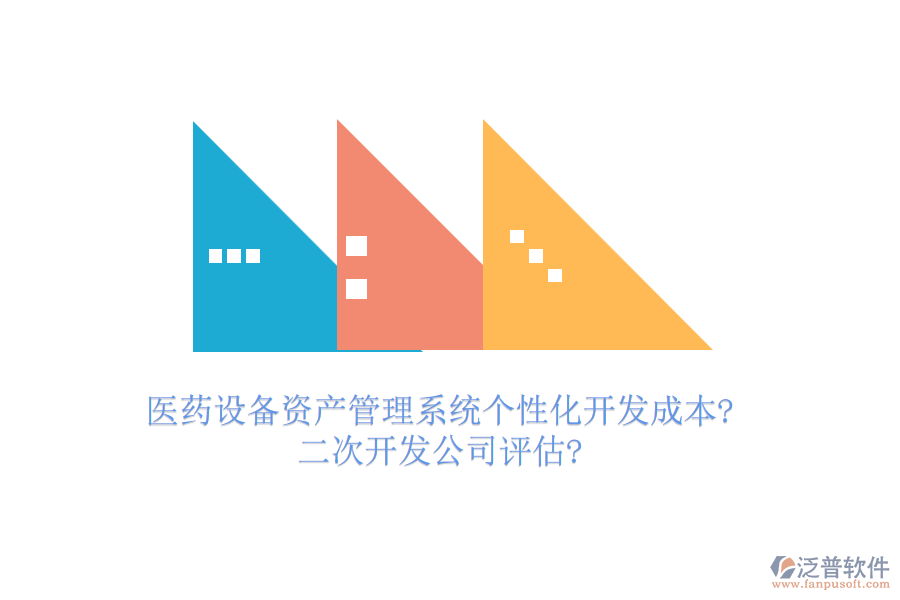 醫(yī)藥設(shè)備資產(chǎn)管理系統(tǒng)個性化開發(fā)成本?<a href=http://newsbd7.com/Implementation/kaifa/ target=_blank class=infotextkey>二次開發(fā)</a>公司評估?